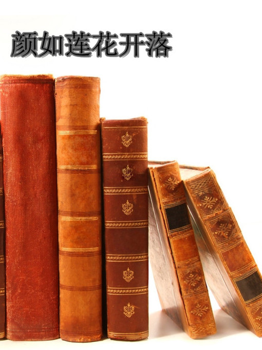 Title details for 颜如莲花开落 by 郁郁乎文 - Available